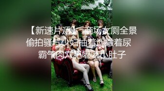 STP24044 学生制服白色丝袜，清纯马尾辫嫩妹，激情大战面罩男，娇小身材非常耐操，骑乘打桩机爆插粉穴，特写屁股一进一出 VIP2209