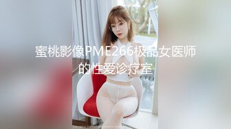  2024-06-04 蜜桃影像PMX-145强欲姐姐勾引弟弟