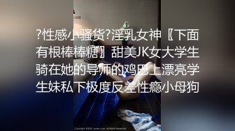 ?性感小骚货?淫乳女神〖下面有根棒棒糖〗甜美JK女大学生骑在她的导师的鸡巴上漂亮学生妹私下极度反差性瘾小母狗