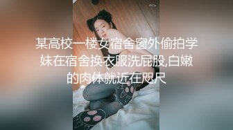 高清私拍贫乳红衣丝袜少女，鲍鱼很嫩玩带上套了第一视觉插入