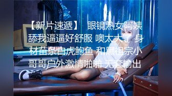 【新片速遞】  眼镜熟女阿姨 舔我逼逼好舒服 噢太大了 身材苗条白虎鲍鱼 和黑祖宗小哥哥户外激情啪啪 无套输出 