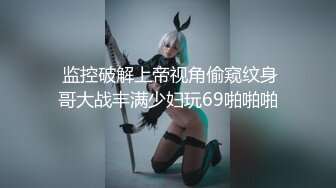 【新片速遞】 邻家少妇系列百看不厌 极品白衣少妇这销魂美景不经意就被撩到沦陷大鸡巴狂操满足010422-001[1.76G/MP4/01:01:33]