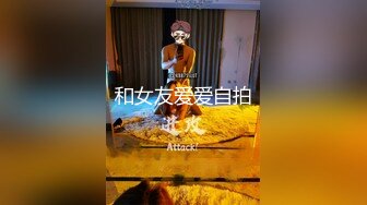 欣然女装诱骗直男操逼,小帅哥傻傻捅屁眼