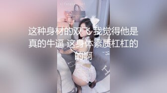 重磅泄密无水》万人追踪推特极品身材网红女神anbaby收费私拍紫薇啪啪有钱人的玩物 (3)