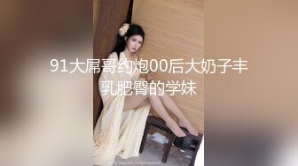 V约杭州00后学生E奶美女无套爆操 2