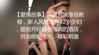 【爱情故事】年度泡良最佳教程，新人风情万种32岁少妇，提前开好超有情调的酒店，共浴啪啪舌吻，精彩刺激