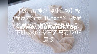 【极品女神?? 淫乱白领】极品反差淫妻『ChenYY』极品@黑桃?? 上班被老板操内射 下班被粉丝操灌浆 高清720P原版