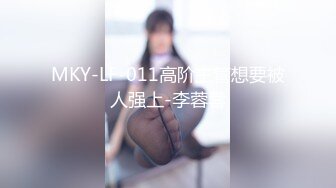 MKY-LF-011高阶主管想要被人强上-李蓉蓉