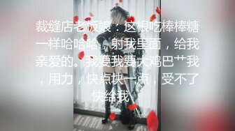 粉丝们念念不忘的白嫩小姐姐，轮番干的逼里没水了，鸡巴也软了