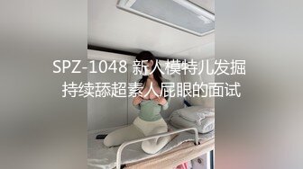 SPZ-1048 新人模特儿发掘 持续舔超素人屁眼的面试