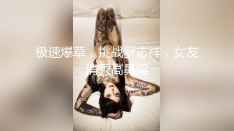 女友设计报复闺蜜，邀至家中做客刚进门被男友推倒内射