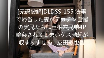 [无码破解]DLDSS-155 法事で帰省した妻がデカチン自慢の実兄たちに巨根穴兄弟4P輪姦されてしまいゲス勃起が収まりません…友田彩也香