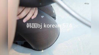 韩国bj korean 574