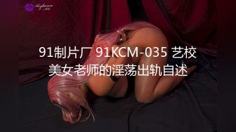 最新5月无水首发福利！顶级专业技术控极品榨精女王【琪娜姐姐】推特福利私拍，各种手足交止控取精，户外调教2位贱奴 (1)