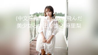 @133竖屏-中戏小妹妹乖乖女