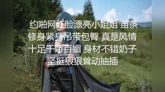 ❤️新人！校花刚成年就下海被干~【飘逸幽灵】啪啪狂操！包射~