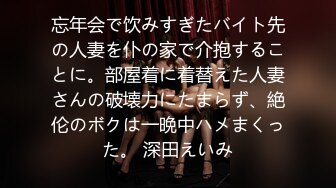 忘年会で饮みすぎたバイト先の人妻を仆の家で介抱することに。部屋着に着替えた人妻さんの破壊力にたまらず、絶伦のボクは一晩中ハメまくった。 深田えいみ