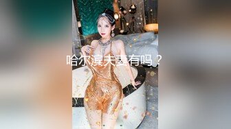 丰腴清纯人妻  酒店打炮自拍