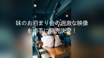 妹のお泊まり会の過激な映像を勝手に発売決定！