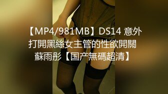 【MP4/981MB】DS14 意外打開黑絲女主管的性欲開關 蘇雨彤【国产無碼超清】