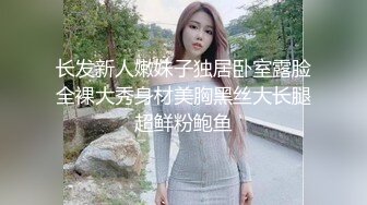 长发新人嫩妹子独居卧室露脸全裸大秀身材美胸黑丝大长腿超鲜粉鲍鱼