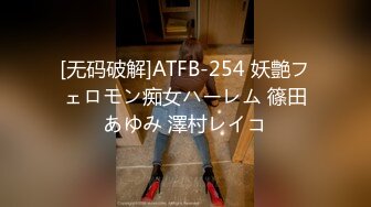 [无码破解]ATFB-254 妖艶フェロモン痴女ハーレム 篠田あゆみ 澤村レイコ