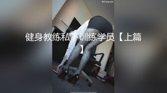 健身教练私下训练学员【上篇】