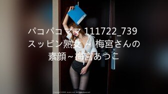 パコパコママ 111722_739 スッピン熟女 ～ 梅宮さんの素顔～梅宮あつこ