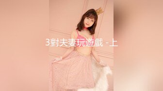 【新片速遞】 上海兄弟单男3P单女（第8集）