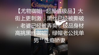 【尤物御姐✿超颜值极品】大街上更刺激，黑丝已经被撕破，老婆已经被弄爽，极品身材高挑黑丝御姐，绿帽老公找单男艹性瘾娇妻