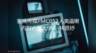 蜜桃传媒PMC052人美逼嫩内射合租大学生-林思妤