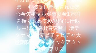 イカせてくれたら彼氏と别れまーす 彼氏に浮気された伤心金欠ギャルが有り金1万円を握りしめてAV男优に仕返し中出し逆出演交渉！ 凄テクナマSEXでビチャビチャ大量潮吹き ま●こノックアウト！！？ アリス