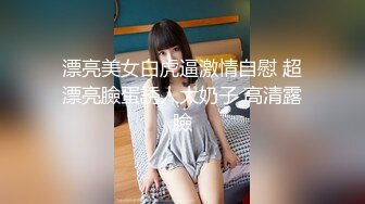 漂亮美女白虎逼激情自慰 超漂亮臉蛋誘人大奶子 高清露臉