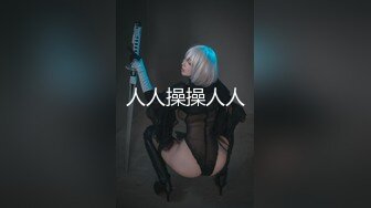 《极品CP✿魔手✿外购》美女如云夜店女厕，正面脸逼同步偸拍数位都市气质美女方便，人漂亮一举一动都那么迷人