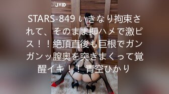 STARS-849 いきなり拘束されて、そのまま即ハメで激ピス！！絶頂直後も巨根でガンガンッ膣奥を突きまくって覚醒イキ！！ 青空ひかり