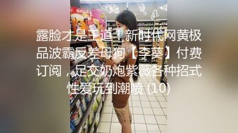 露脸才是王道！新时代网黄极品波霸反差母狗【李葵】付费订阅，足交奶炮紫薇各种招式性爱玩到潮喷 (10)