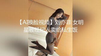 【AI换脸视频】刘亦菲 女明星被经纪人卖给私生饭