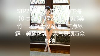 STP23026 颜值区女神下海 【0咕噜0】172cm 神似都美竹 一场就上收益榜，三点尽露，美腿粉乳，人气登顶万众期待