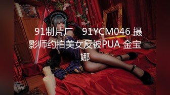 ✿91制片厂✿ 91YCM046 摄影师约拍美女反被PUA 金宝娜