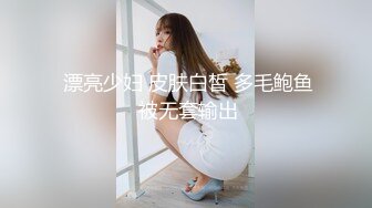  漂亮少妇 皮肤白皙 多毛鲍鱼 被无套输出