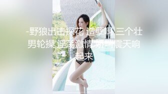 私密电报群字母圈会员福利，大神调教女奴，拳交电击束缚灌肠衣架吊起打捆绑暴力虐肏撞击肥臀啪啪，母狗属性拉满