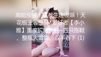 【新片速遞】 ❣️推荐❣️颜值福利姬嫩妹【软萌萝莉小仙】第七弹10套，幼态白虎。粉奶粉穴，户外露出，粉丝珍藏版920P-7V[5.6G/MP4/01:30:21]