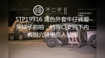 STP19916 黑色外套牛仔裤爱笑妹子啪啪，特写口交脱下内裤掰穴骑坐后入猛操