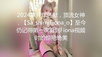 2024年开年巨献，顶流女神，【Sa_shimiFiona_o】至今仍记得第一次看到Fiona视频时的惊艳绝美