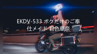 EKDV-533 ボクだけのご奉仕メイド 君色華奈