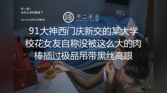 ❤️2024最新重弹，摄影大咖【山野村夫】御用模特，特推顶级福利鸡【广深虾酱】私拍，打炮紫薇全程露脸，清纯外表下如此反差