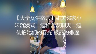 极品御姐来咯~三大闺蜜下海【三姐妹花】调教被操~内射~抠逼自慰~啪啪大秀【18V】 (10)