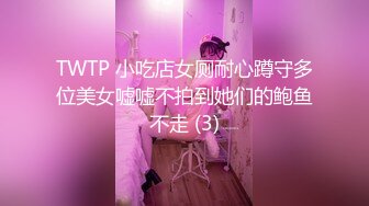 TWTP 小吃店女厕耐心蹲守多位美女嘘嘘不拍到她们的鲍鱼不走 (3)