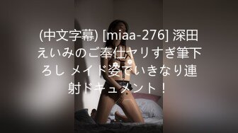 (中文字幕) [miaa-276] 深田えいみのご奉仕ヤリすぎ筆下ろし メイド姿でいきなり連射ドキュメント！