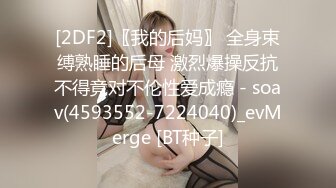 无水印11/16 束缚调教淫奴肉便器玩弄蹂躏蜜穴肉棒无套深插宫口紧夹吸VIP1196